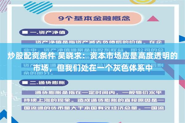 炒股配资条件 吴晓求：资本市场应是高度透明的市场，但我们处在一个灰色体系中