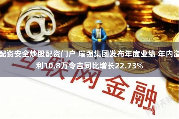 配资安全炒股配资门户 瑞强集团发布年度业绩 年内溢利10.8万令吉同比增长22.73%